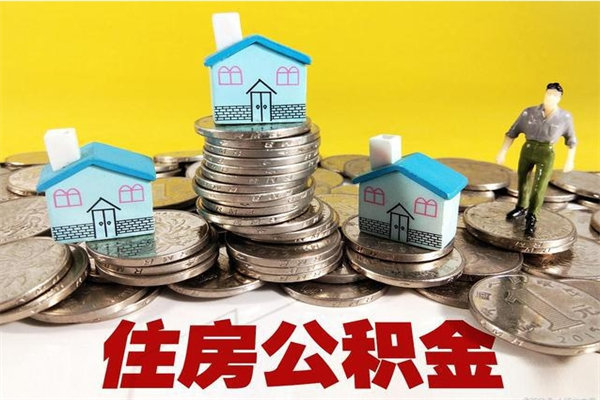 百色离职了公积金什么时候能取（离职后住房公积金啥时候能取出来）