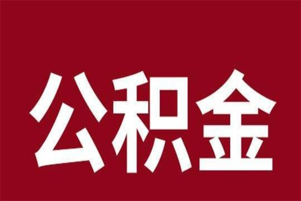 百色离职后取出公积金（离职取出住房公积金）