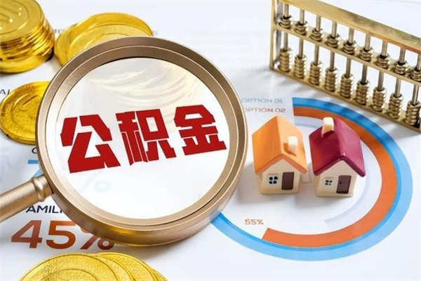 百色住房公积金个人取（个人取住房公积金流程）