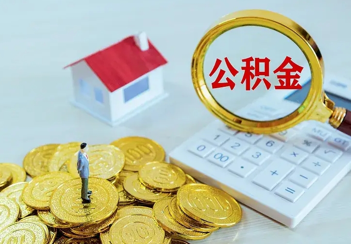 百色离职取住房公积金（离职 取公积金）