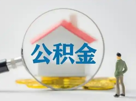 百色离职了怎样取公积金（离职了取住房公积金怎么取）