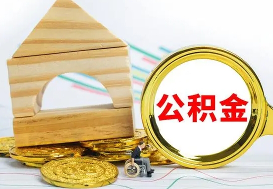 百色离职了公积金什么时候能取（离职后住房公积金啥时候能取出来）